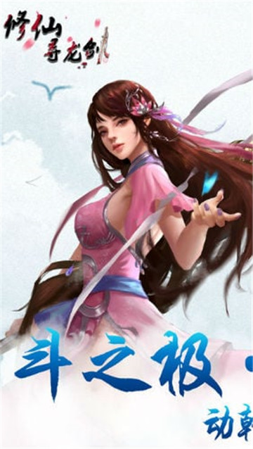 修仙寻龙剑截图