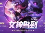 女神节《王者荣耀》福利大放送 捡宝攻略新鲜出炉