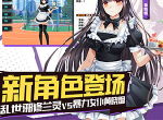 《王牌御史》全新版本开启！您的神仙女仆已上线！
