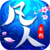 凡人不朽