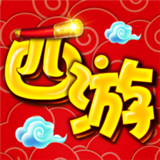 西游屠魔