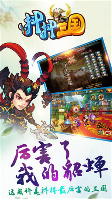 抖抖三国ios版截图