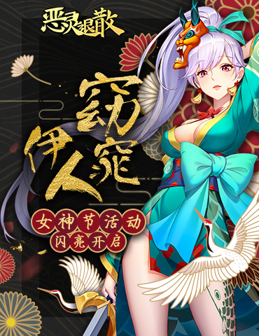 窈窕伊人 《恶灵退散》女神节活动闪亮开启