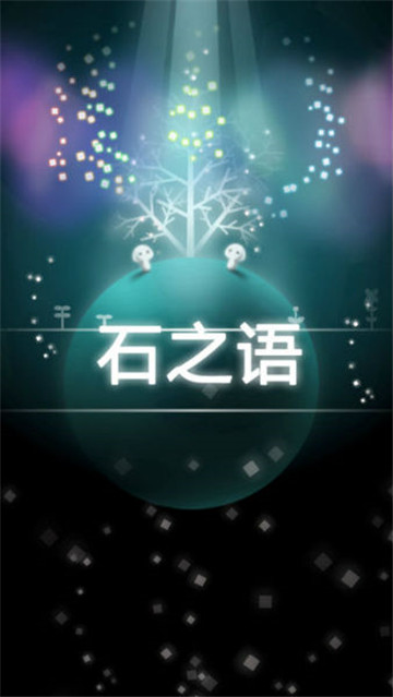 石之语手游截图