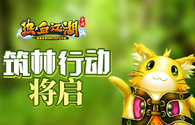 守护自然 《热血江湖手游》筑林行动将启