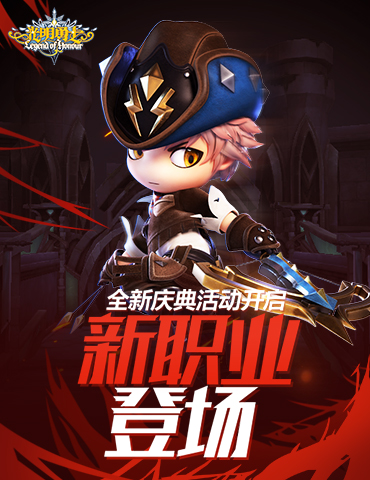 新职业登场《光明勇士》全新庆典活动开启