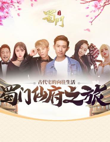 首档线下综艺热播 《蜀门手游》开启向往的仙府生活