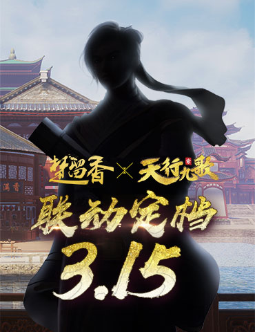 乱世之歌 《楚留香》X《天行九歌》联动定档3.15