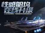 性感船坞在线升级 《银河战舰》月球版本首家训练室