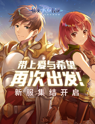 仙境传说RO手游新服集结开启，带上爱与希望，再次出发！