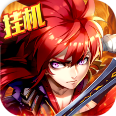 三国英杰挂机版