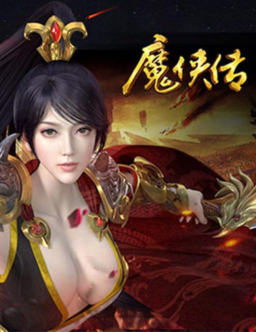 《魔侠传》周年新服活动：万元龙戒寻找最强城主！