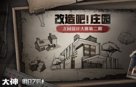 网易大神《明日之后》庄园设计大赛二期开启 千元现金等你来拿
