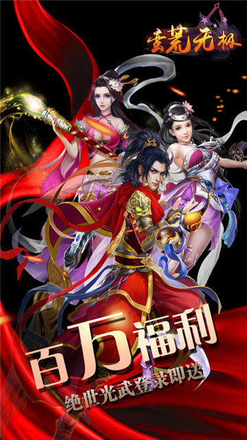 蛮荒无极截图