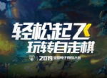 《刀塔自走棋》登陆NEST2019，教你如何轻松起飞玩转自走棋