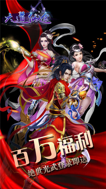 六道仙途截图