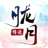 胧月传说