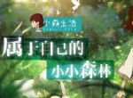 造一片属于自己的森林，手游《小森生活》体验日式乡村