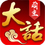 大话萌主