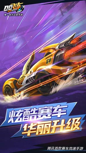 QQ飞车安卓版截图