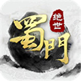 绝世蜀门安卓版