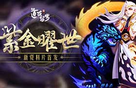《道友请留步》紫金法相美哭了 御姐萝莉的双重守护