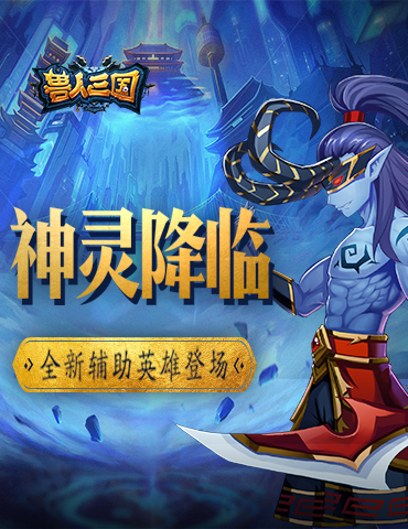 神灵降临魔兽争霸 《兽人三国》全新辅助英雄登场