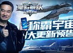 《星际舰队》重磅更新来袭，即刻进服有超级惊喜！