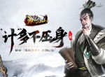 “计”多不压身 解析《朕的江山》计策玩法