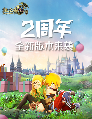 《龙之谷手游》2周年庆 全新版本来袭