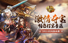 《传奇世界3D》首个“激情夺宝特色区”3月14日来袭！