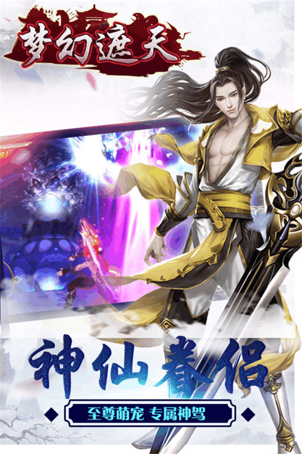 梦幻遮天手游截图