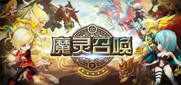 魔灵召唤天空之役截图