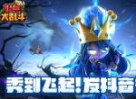 玩转抖音《小兵大乱斗》开始发钻石了
