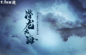 碧海潮生现奇物 《大话西游》手游开启全民寻龙潮