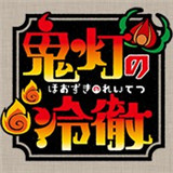 鬼灯的冷彻手游