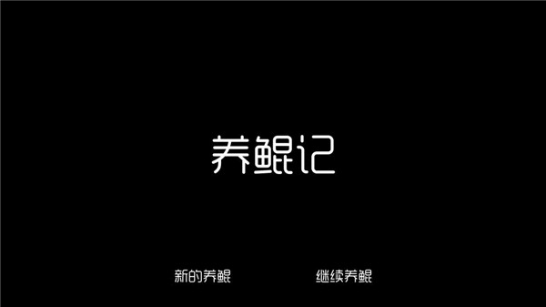 养鲲记截图