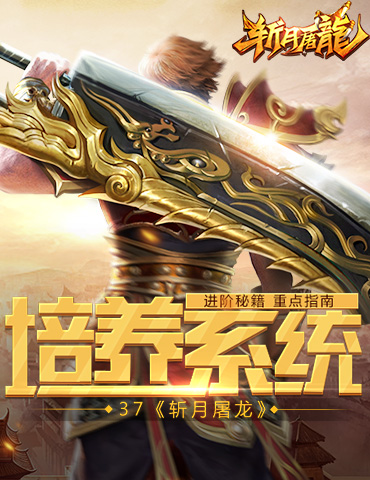 进阶秘籍 《斩月屠龙》重点培养系统指南