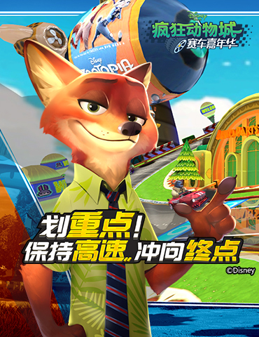 划重点！《疯狂动物城：赛车嘉年华》保持高速 冲向终点