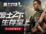 《废土行动》凄美末世CG首曝，今日全平台公测