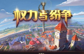《权力与纷争》港澳台日上线，最强攻略法维拉百科现世