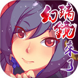 仙剑幻璃镜