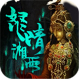 盗墓湘西尸王ios版