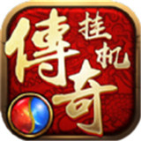 传奇挂机高爆版