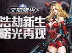 福利搞得好 末世当土豪《文明曙光》福利盘点
