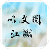 文与江湖
