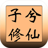 子兮修仙