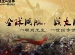 《Cok列王的纷争》是兄弟也是战友 上海老友会落幕