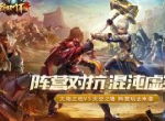 《我叫MT4》全新阵营玩法今日上线 红蓝对抗畅开团