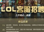 《英雄联盟》发客服招聘：要求本科、钻一以上 成都工作